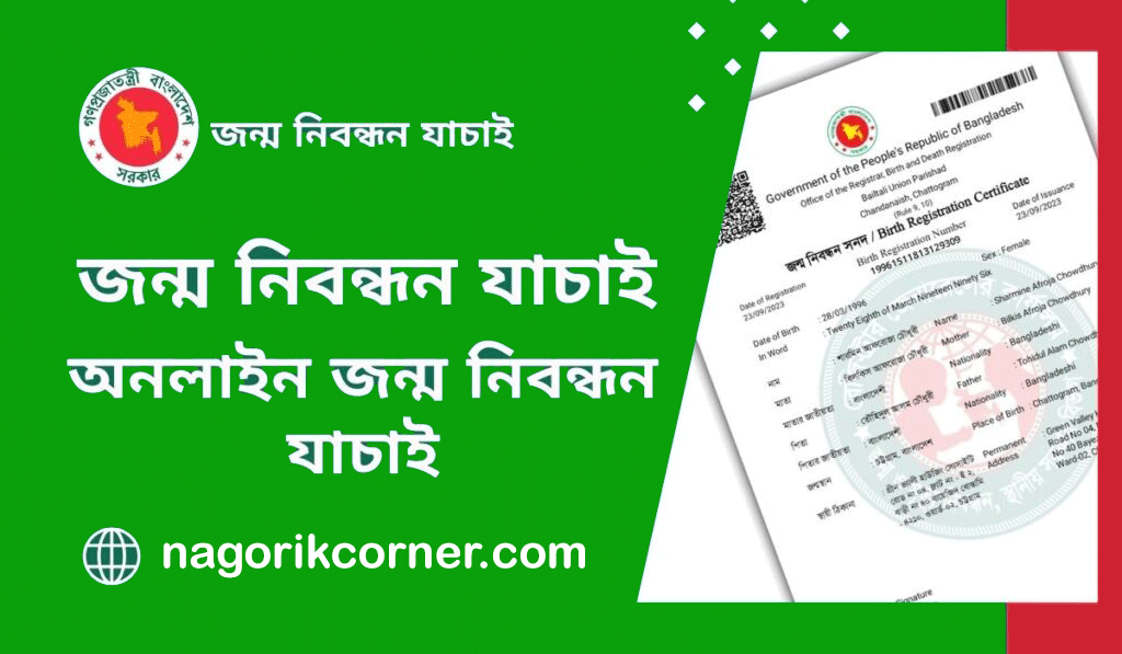 আপনার জন্ম নিবন্ধন যাচাই করুন অনলাইনে এখনই !